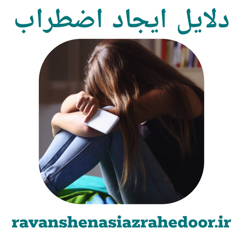 دلایل ایجاد اضطراب