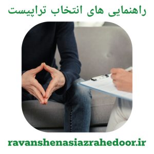 راهنمایی های انتخاب تراپیست