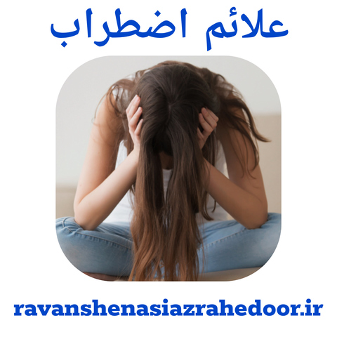 علائم اضطراب